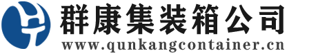 玛多集装箱 - 玛多二手集装箱 - 玛多海运集装箱 - 群康集装箱服务公司